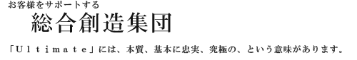 お客様をサポートする 総合創造集団