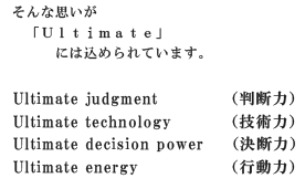 そんな思いが「Ultimate」には込められています。
